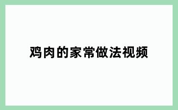 鸡肉的家常做法视频