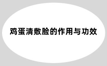 鸡蛋清敷脸的作用与功效