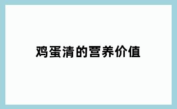 鸡蛋清的营养价值