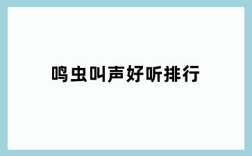 鸣虫叫声好听排行