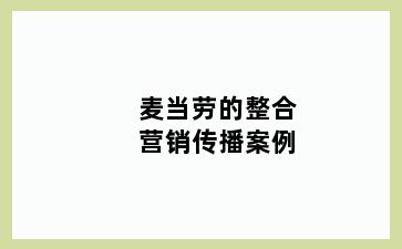 麦当劳的整合营销传播案例