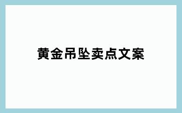 黄金吊坠卖点文案