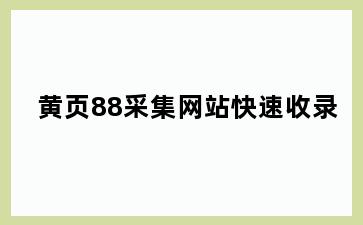 黄页88采集网站快速收录