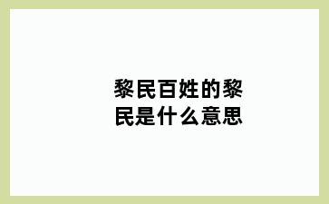 黎民百姓的黎民是什么意思