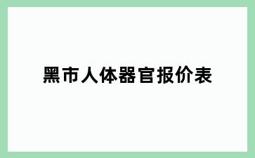 黑市人体器官报价表