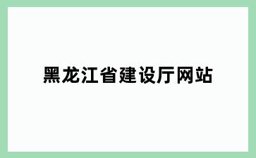 邵家渡街道省建设厅网站