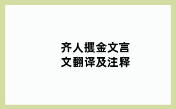 齐人攫金文言文翻译及注释