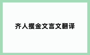 齐人攫金文言文翻译