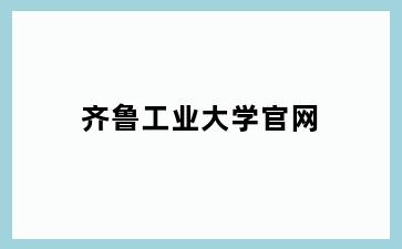 齐鲁工业大学官网