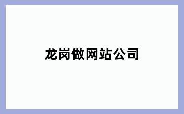 龙岗做网站公司