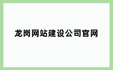 龙岗网站建设公司官网