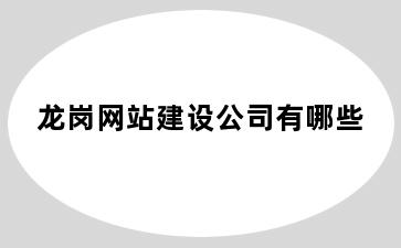 龙岗网站建设公司有哪些