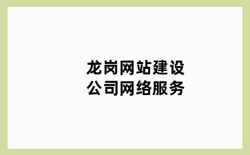 龙岗网站建设公司网络服务