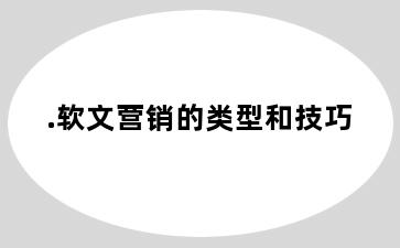 .软文营销的类型和技巧