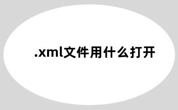 .xml文件用什么打开