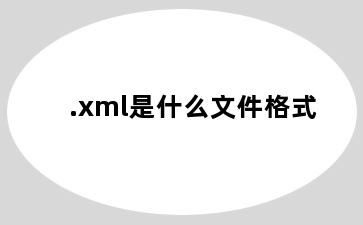 .xml是什么文件格式