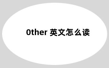 0ther 英文怎么读