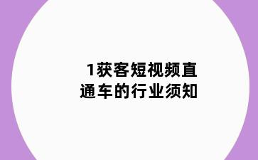 1获客短视频直通车的行业须知