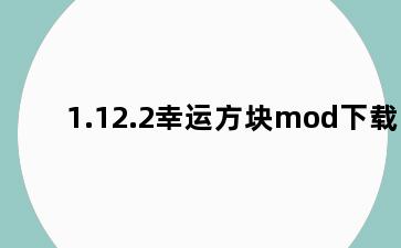 1.12.2幸运方块mod下载