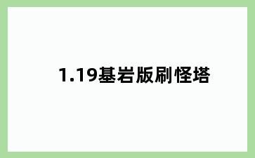 1.19基岩版刷怪塔