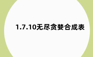 1.7.10无尽贪婪合成表