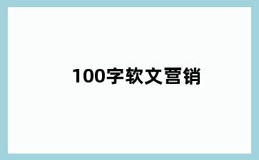 100字软文营销