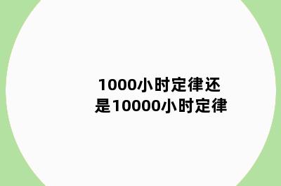 1000小时定律还是10000小时定律