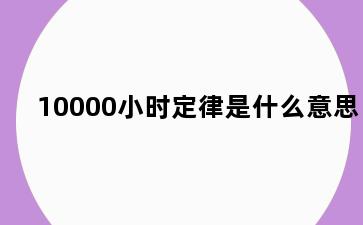 10000小时定律是什么意思