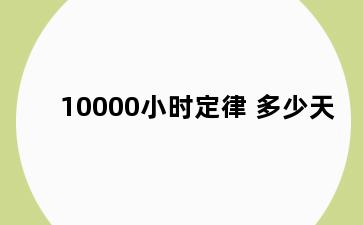 10000小时定律 多少天