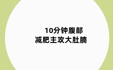 10分钟腹部减肥主攻大肚腩