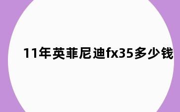 11年英菲尼迪fx35多少钱