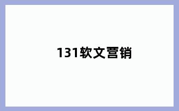 131软文营销