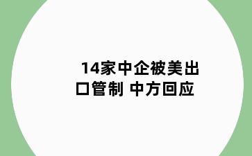 14家中企被美出口管制 中方回应