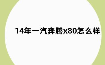 14年一汽奔腾x80怎么样