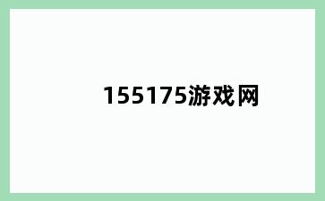 155175游戏网