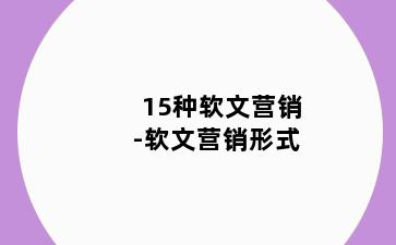 15种软文营销-软文营销形式