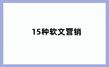 15种软文营销