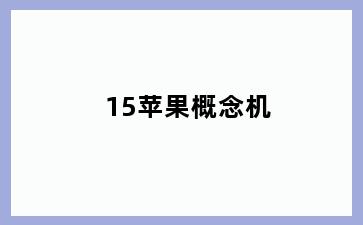 15苹果概念机