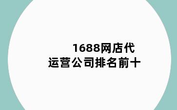 1688网店代运营公司排名前十