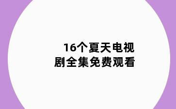 16个夏天电视剧全集免费观看