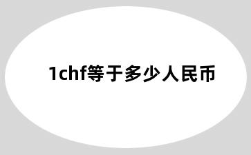 1chf等于多少人民币