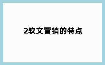 2软文营销的特点