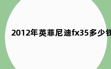 2012年英菲尼迪fx35多少钱