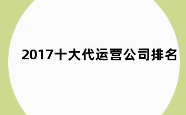 2017十大代运营公司排名