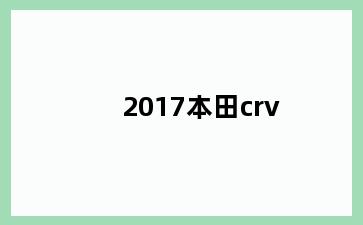 2017本田crv