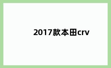 2017款本田crv