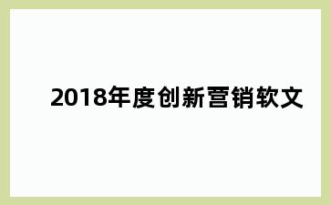 2018年度创新营销软文