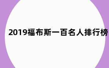 2019福布斯一百名人排行榜