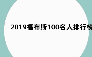 2019福布斯100名人排行榜