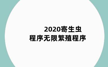 2020寄生虫程序无限繁殖程序